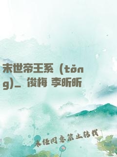 末世帝王系統(tǒng)